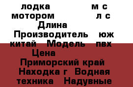 лодка Suzumar 3,6м с мотором Tohatsu 9,9л с › Длина ­ 36 › Производитель ­ юж.китай › Модель ­ пвх › Цена ­ 100 000 - Приморский край, Находка г. Водная техника » Надувные лодки   
